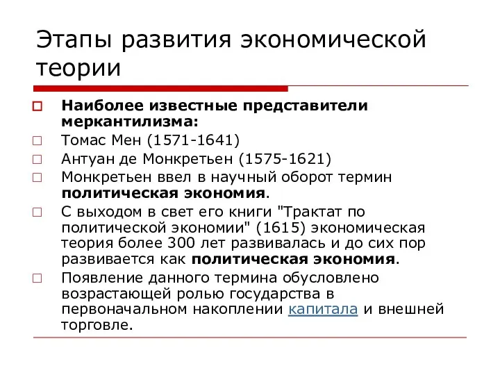 Этапы развития экономической теории Наиболее известные представители меркантилизма: Томас Мен (1571-1641)