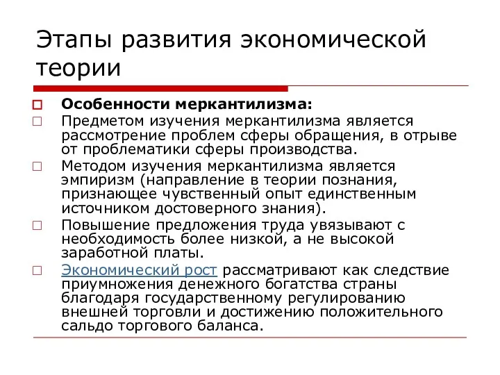 Этапы развития экономической теории Особенности меркантилизма: Предметом изучения меркантилизма является рассмотрение