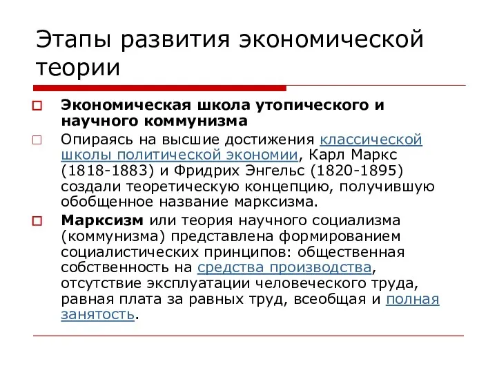 Этапы развития экономической теории Экономическая школа утопического и научного коммунизма Опираясь