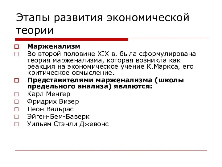 Этапы развития экономической теории Марженализм Во второй половине XIX в. была