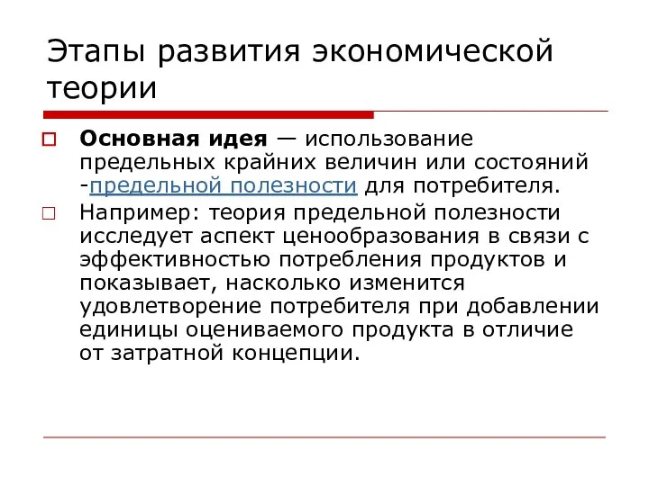 Этапы развития экономической теории Основная идея — использование предельных крайних величин