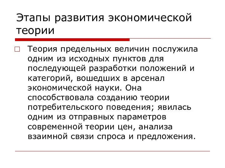 Этапы развития экономической теории Теория предельных величин послужила одним из исходных