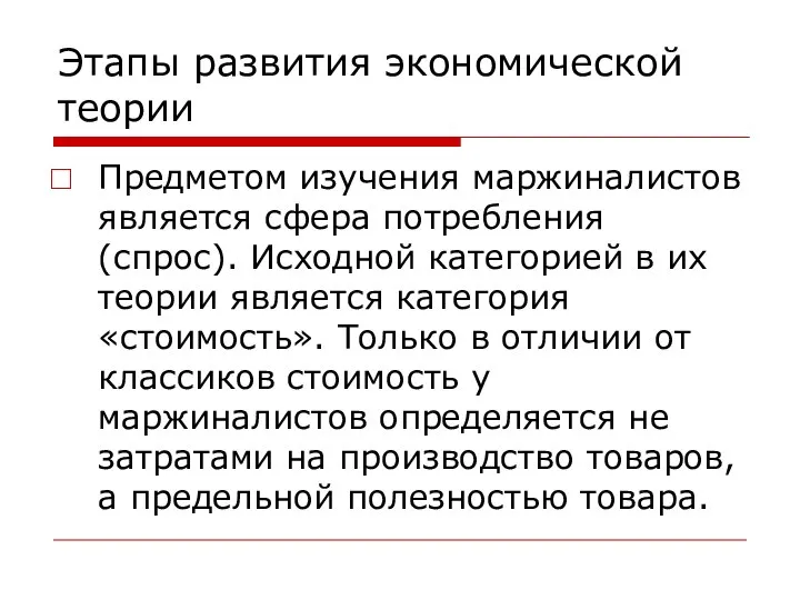 Этапы развития экономической теории Предметом изучения маржиналистов является сфера потребления (спрос).