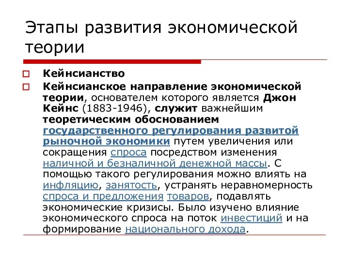 Этапы развития экономической теории Кейнсианство Кейнсианское направление экономической теории, основателем которого