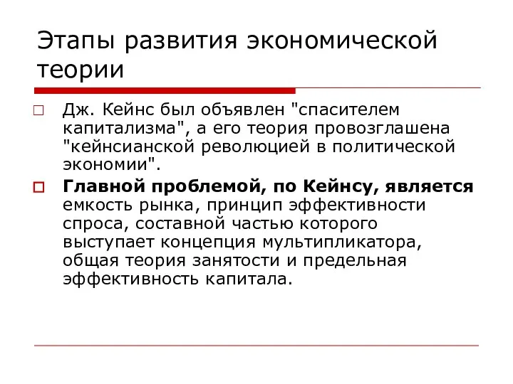 Этапы развития экономической теории Дж. Кейнс был объявлен "спасителем капитализма", а