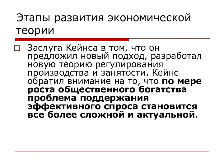 Этапы развития экономической теории Заслуга Кейнса в том, что он предложил