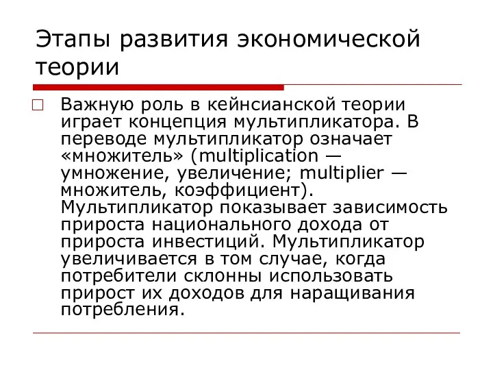 Этапы развития экономической теории Важную роль в кейнсианской теории играет концепция