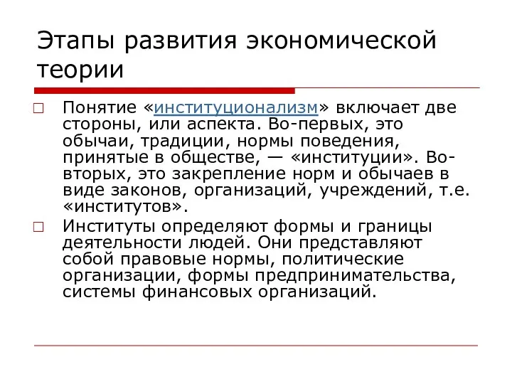 Этапы развития экономической теории Понятие «институционализм» включает две стороны, или аспекта.