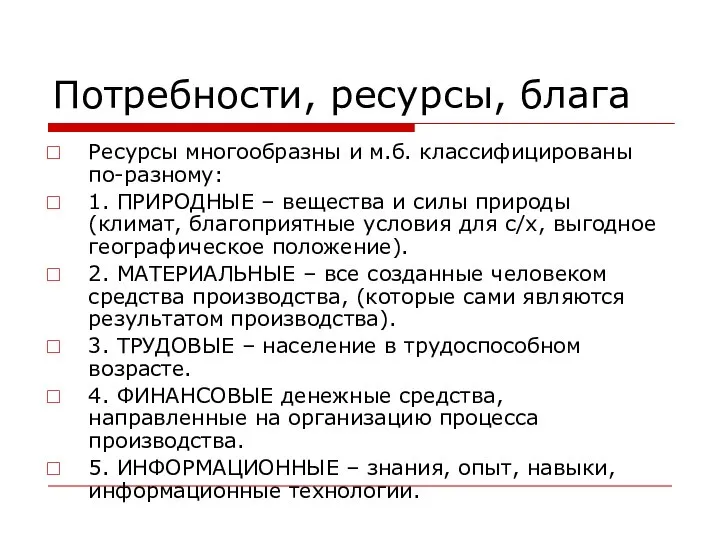 Потребности, ресурсы, блага Ресурсы многообразны и м.б. классифицированы по-разному: 1. ПРИРОДНЫЕ