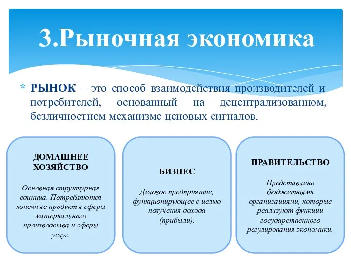 РЫНОК – это способ взаимодействия производителей и потребителей, основанный на децентрализованном,