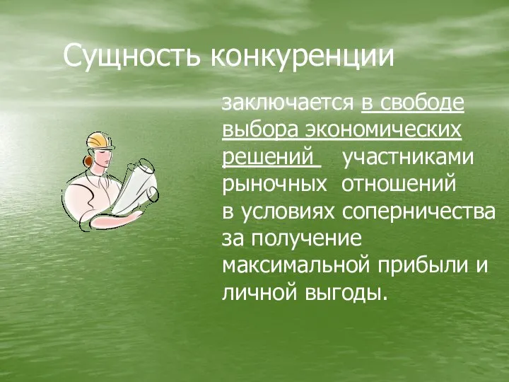 Сущность конкуренции заключается в свободе выбора экономических решений участниками рыночных отношений