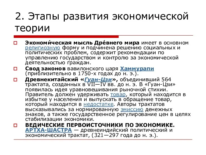 2. Этапы развития экономической теории Экономи́ческая мысль Дре́внего мира имеет в