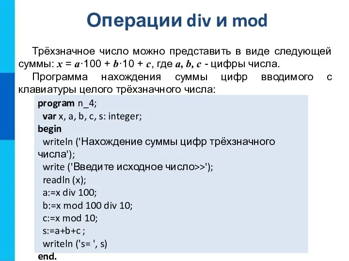 Операции div и mod program n_4; var x, a, b, c,