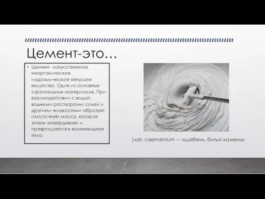 Цемент-это… Цемент- искусственное неорганическое гидравлическое вяжущее вещество. Один из основных строительных