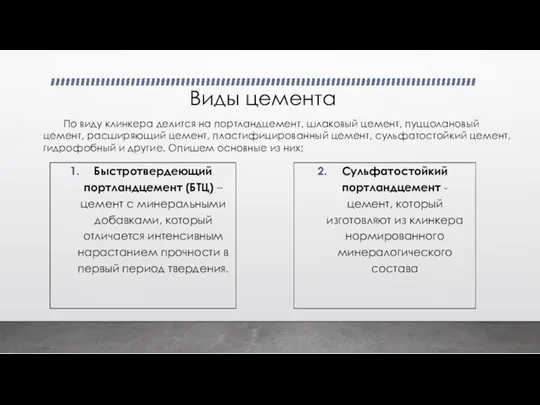 Виды цемента Быстротвердеющий портландцемент (БТЦ) –цемент с минеральными добавками, который отличается