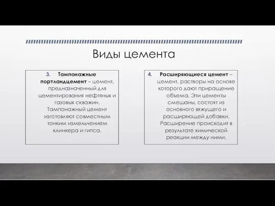 Виды цемента Тампонажные портландцемент – цемент, предназначенный для цементирования нефтяных и