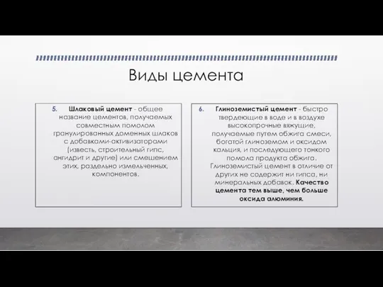 Виды цемента Шлаковый цемент - общее название цементов, получаемых совместным помолом