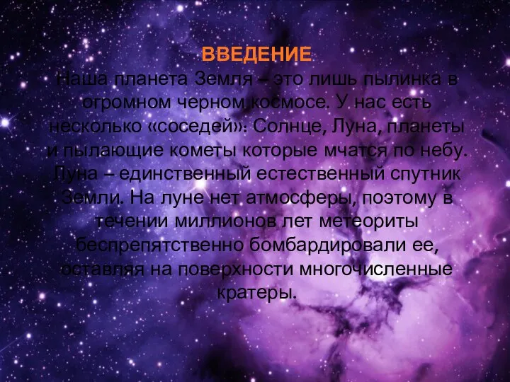 ВВЕДЕНИЕ Наша планета Земля – это лишь пылинка в огромном черном