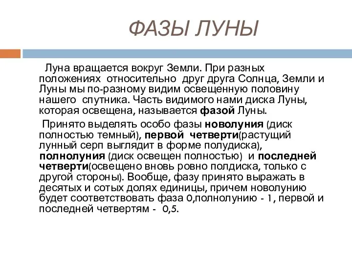 ФАЗЫ ЛУНЫ Луна вращается вокруг Земли. При разных положениях относительно друг