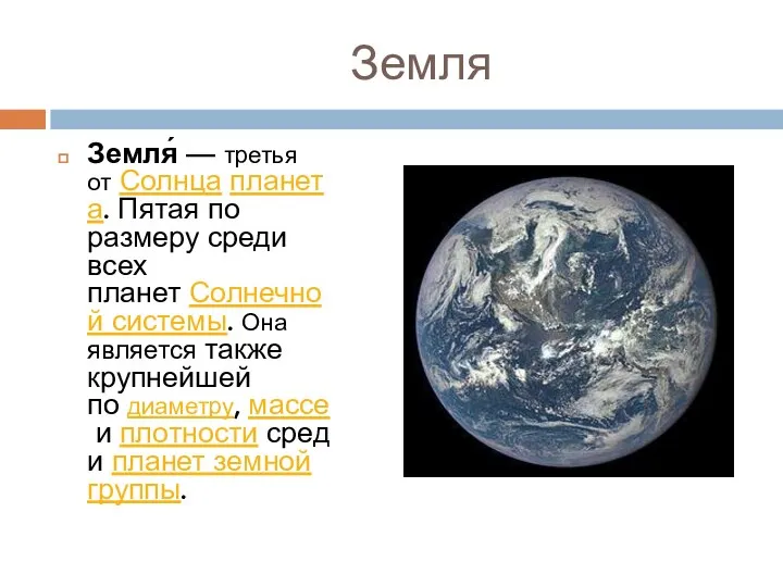 Земля Земля́ — третья от Солнца планета. Пятая по размеру среди