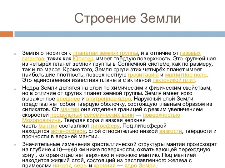 Строение Земли Земля относится к планетам земной группы, и в отличие