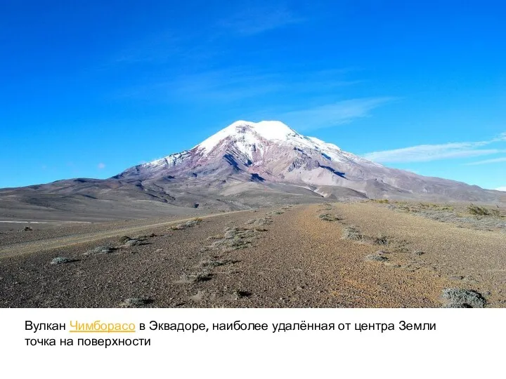 Вулкан Чимборасо в Эквадоре, наиболее удалённая от центра Земли точка на поверхности