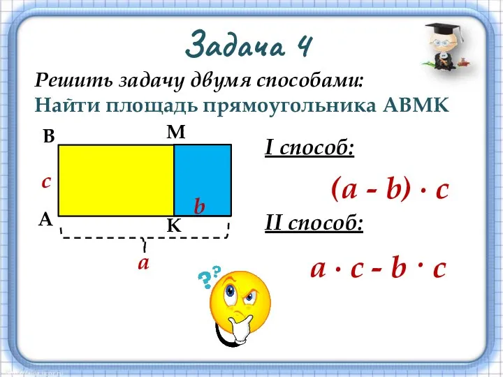 Задача 4 Решить задачу двумя способами: Найти площадь прямоугольника АВМК а