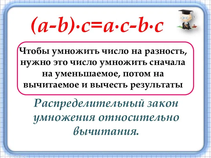 (a-b)∙c=a∙c-b∙c Распределительный закон умножения относительно вычитания.