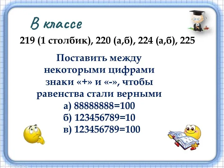 В классе 219 (1 столбик), 220 (а,б), 224 (а,б), 225 Поставить