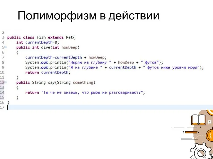 Полиморфизм в действии