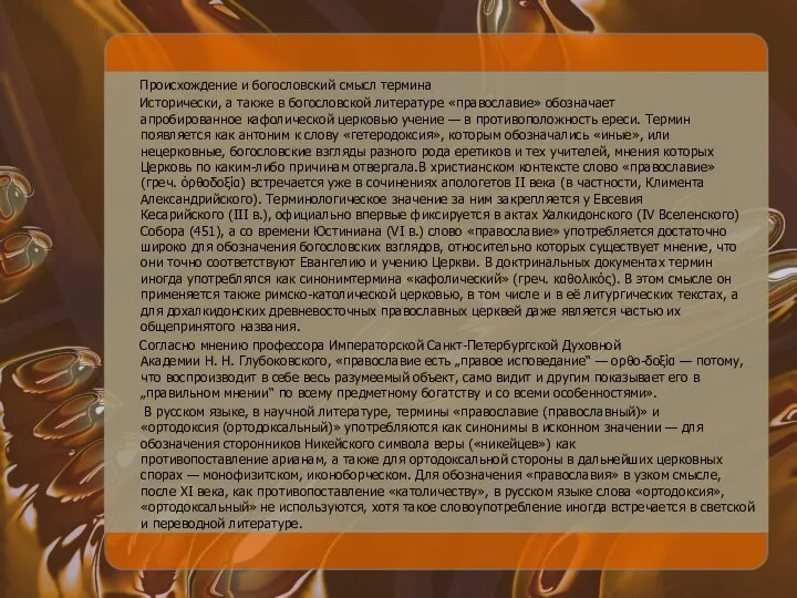 Происхождение и богословский смысл термина Исторически, а также в богословской литературе