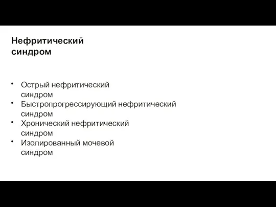 Нефритический синдром • Острый нефритический синдром • Быстропрогрессирующий нефритический синдром •