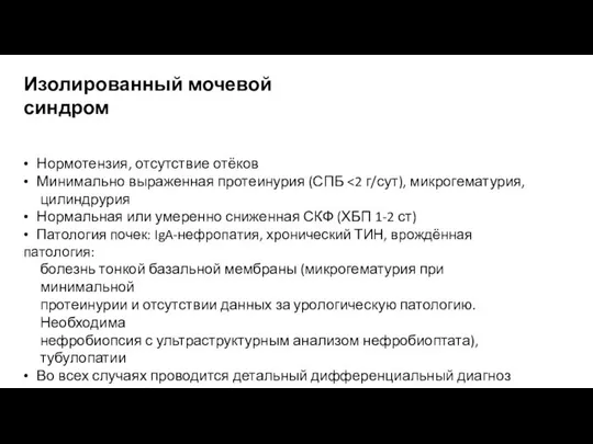 Изолированный мочевой синдром • Нормотензия, отсутствие отёков • Минимально выраженная протеинурия