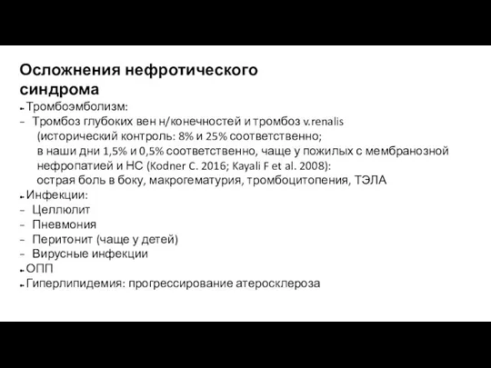 Осложнения нефротического синдрома ●▪ Тромбоэмболизм: − Тромбоз глубоких вен н/конечностей и