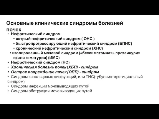 Основные клинические синдромы болезней почек • Нефритический синдром • острый нефритический