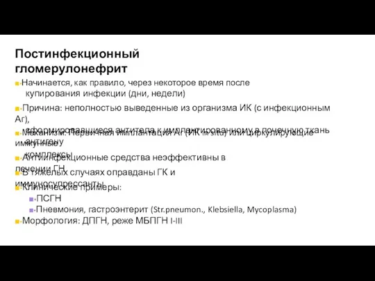 Постинфекционный гломерулонефрит ■▪Начинается, как правило, через некоторое время после купирования инфекции