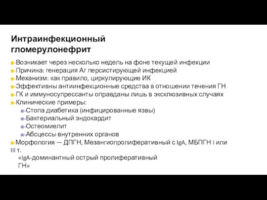 Интраинфекционный гломерулонефрит ■▪Возникает через несколько недель на фоне текущей инфекции ■▪Причина: