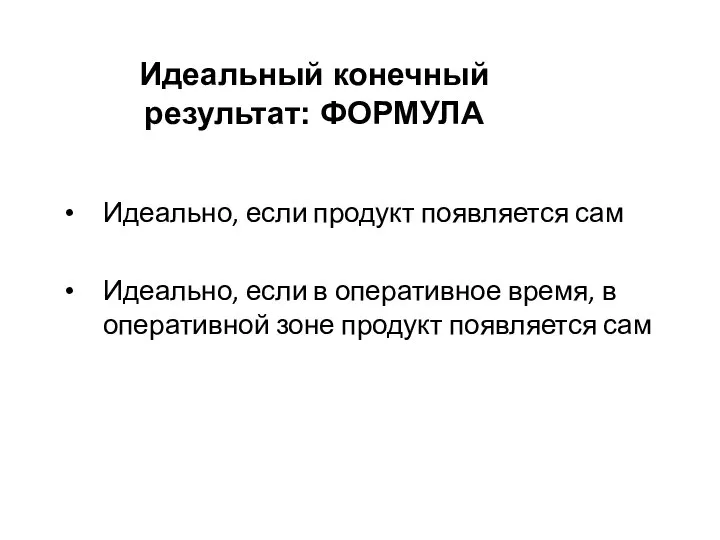 Идеальный конечный результат: ФОРМУЛА Идеально, если продукт появляется сам Идеально, если