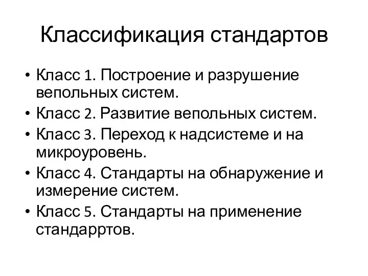 Классификация стандартов Класс 1. Построение и разрушение вепольных систем. Класс 2.