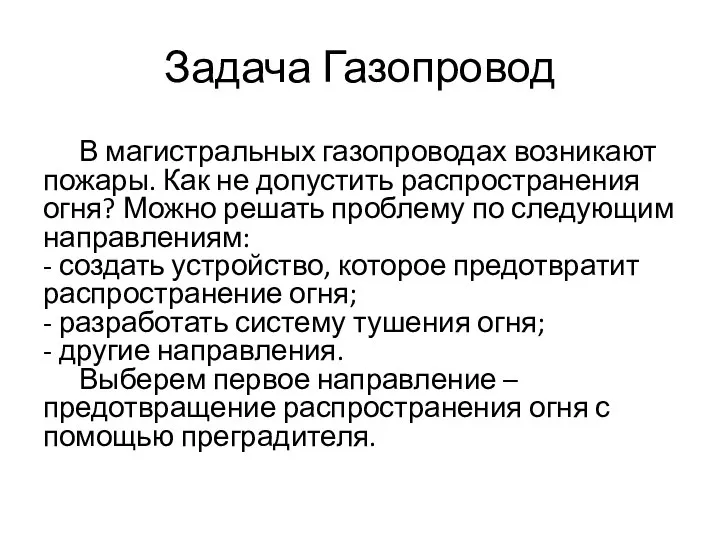 Задача Газопровод В магистральных газопроводах возникают пожары. Как не допустить распространения