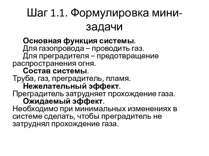 Шаг 1.1. Формулировка мини-задачи Основная функция системы. Для газопровода – проводить