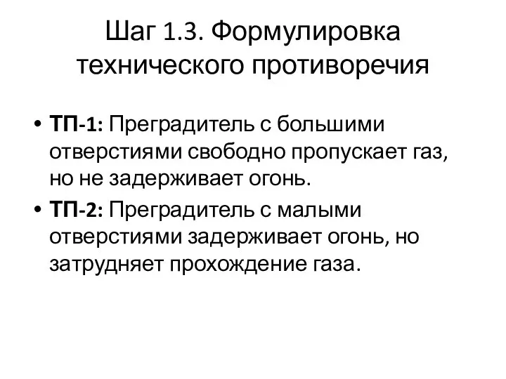 Шаг 1.3. Формулировка технического противоречия ТП-1: Преградитель с большими отверстиями свободно