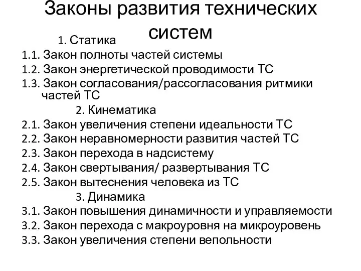 Законы развития технических систем 1. Статика 1.1. Закон полноты частей системы