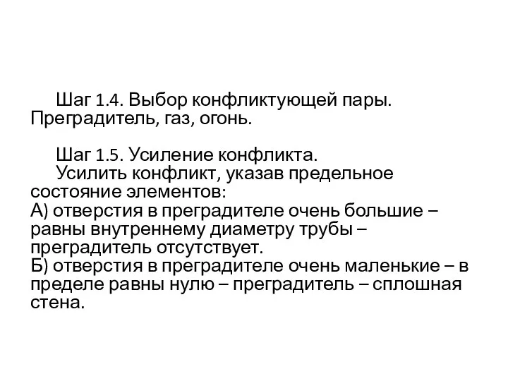 Шаг 1.4. Выбор конфликтующей пары. Преградитель, газ, огонь. Шаг 1.5. Усиление