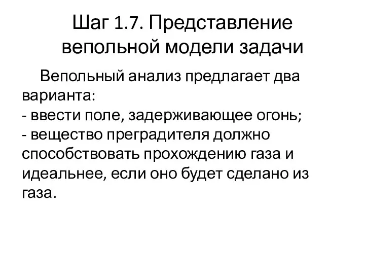 Шаг 1.7. Представление вепольной модели задачи Вепольный анализ предлагает два варианта: