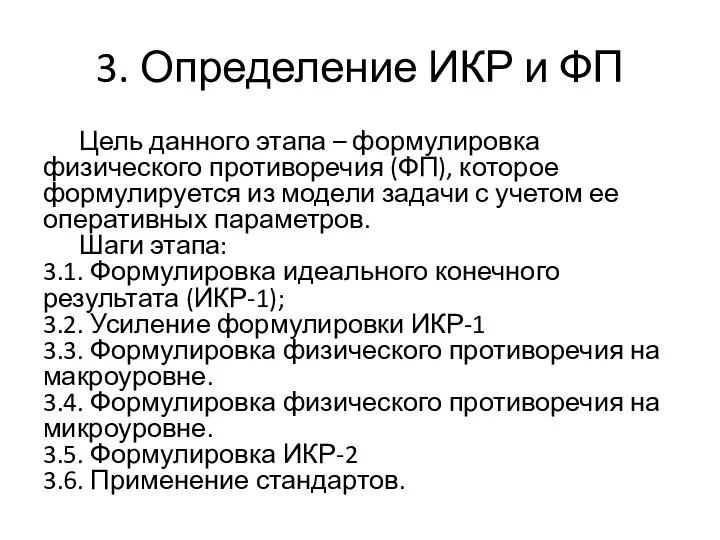 3. Определение ИКР и ФП Цель данного этапа – формулировка физического