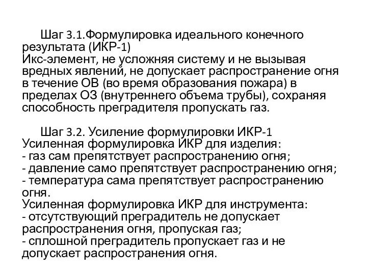 Шаг 3.1.Формулировка идеального конечного результата (ИКР-1) Икс-элемент, не усложняя систему и