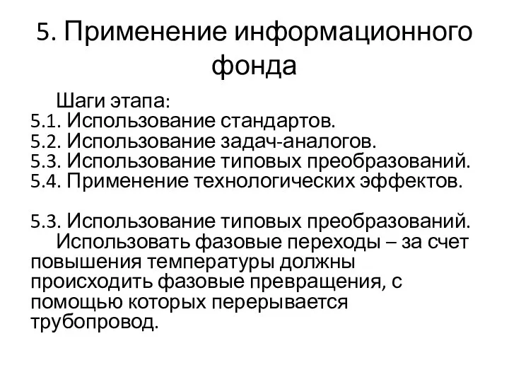 5. Применение информационного фонда Шаги этапа: 5.1. Использование стандартов. 5.2. Использование