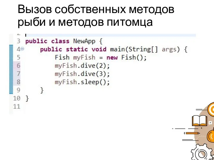 Вызов собственных методов рыби и методов питомца