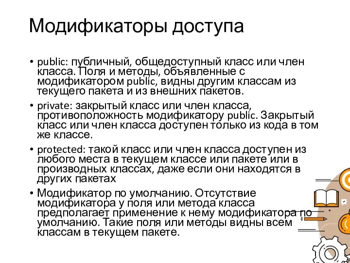 Модификаторы доступа public: публичный, общедоступный класс или член класса. Поля и